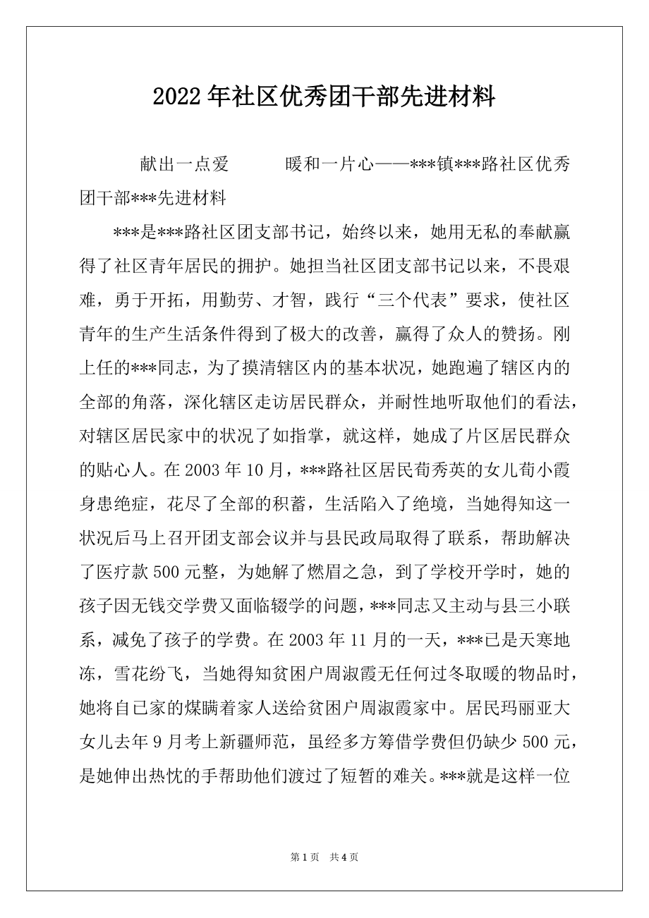 2022年社区优秀团干部先进材料.docx_第1页