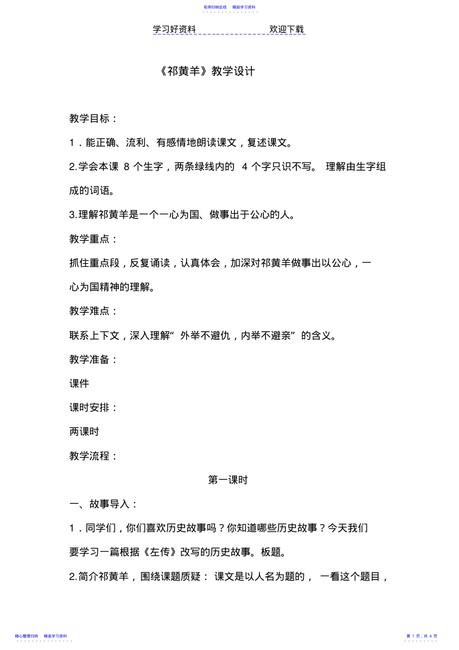 2022年《祁黄羊》教学设计 .pdf_第1页