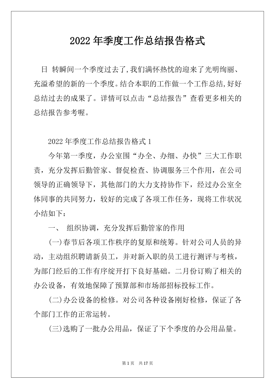 2022年季度工作总结报告格式精选.docx_第1页