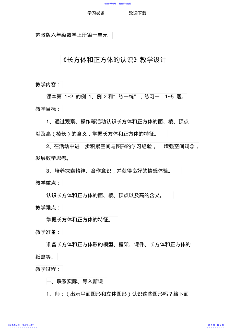 2022年《长方体和正方体的认识》教学设计 .pdf_第1页