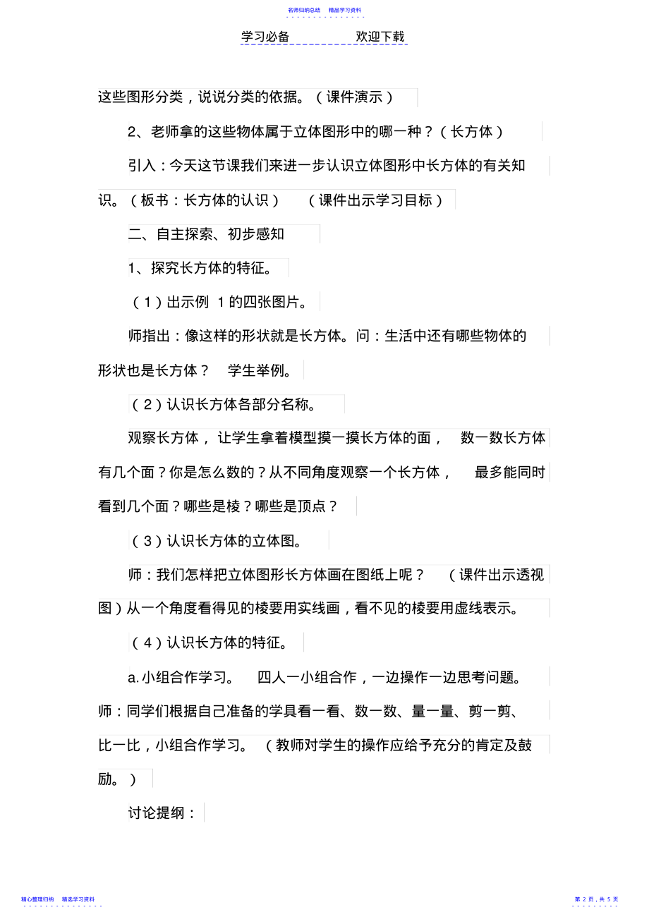 2022年《长方体和正方体的认识》教学设计 .pdf_第2页