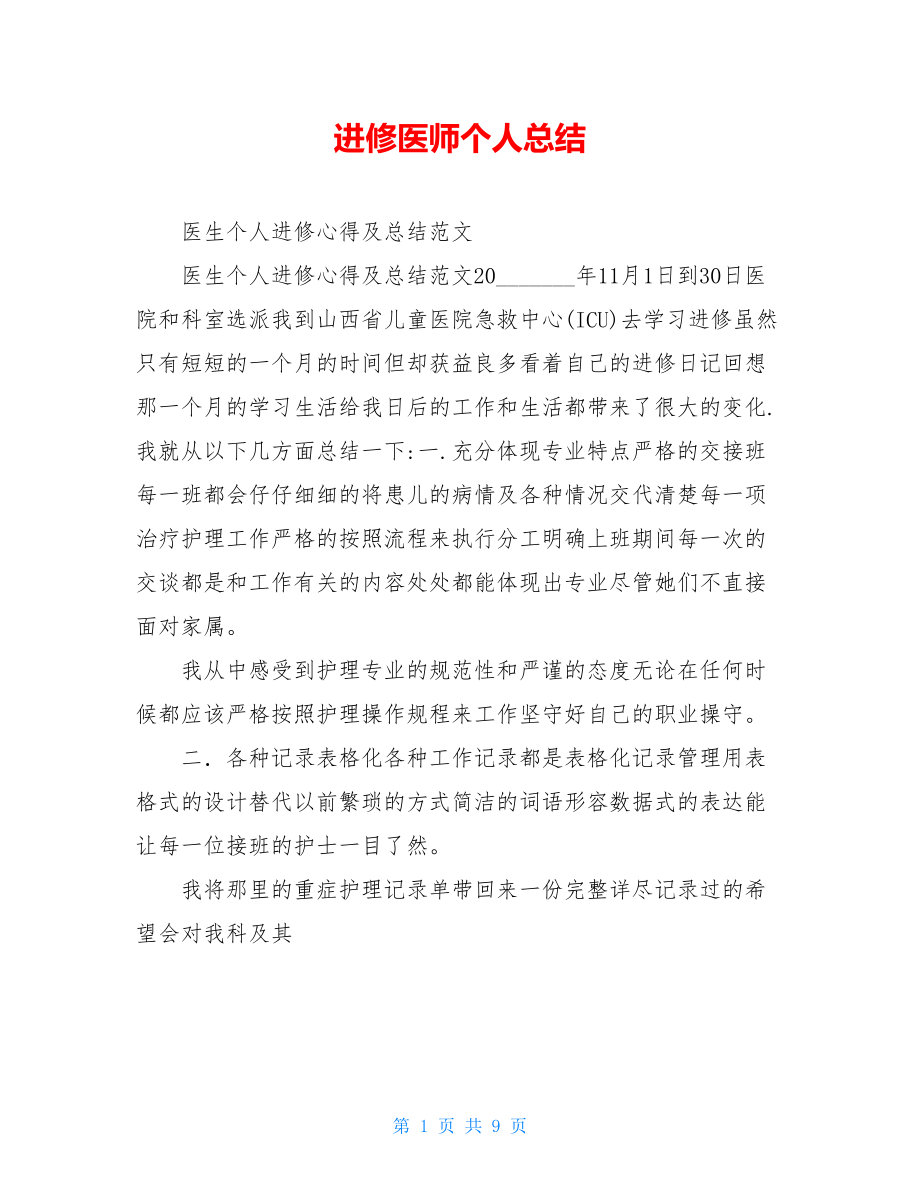 进修医师个人总结.doc_第1页