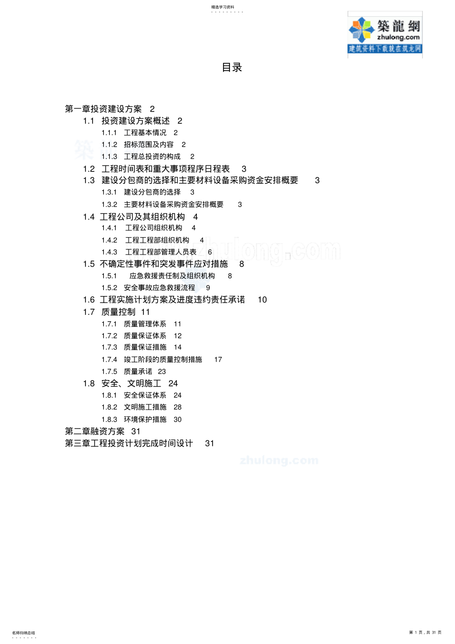 2022年某大道东段市政工程项目投资实施方案书 .pdf_第1页