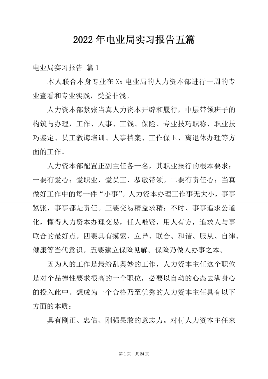 2022年电业局实习报告五篇.docx_第1页