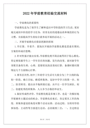 2022年学前教育经验交流材料例文.docx