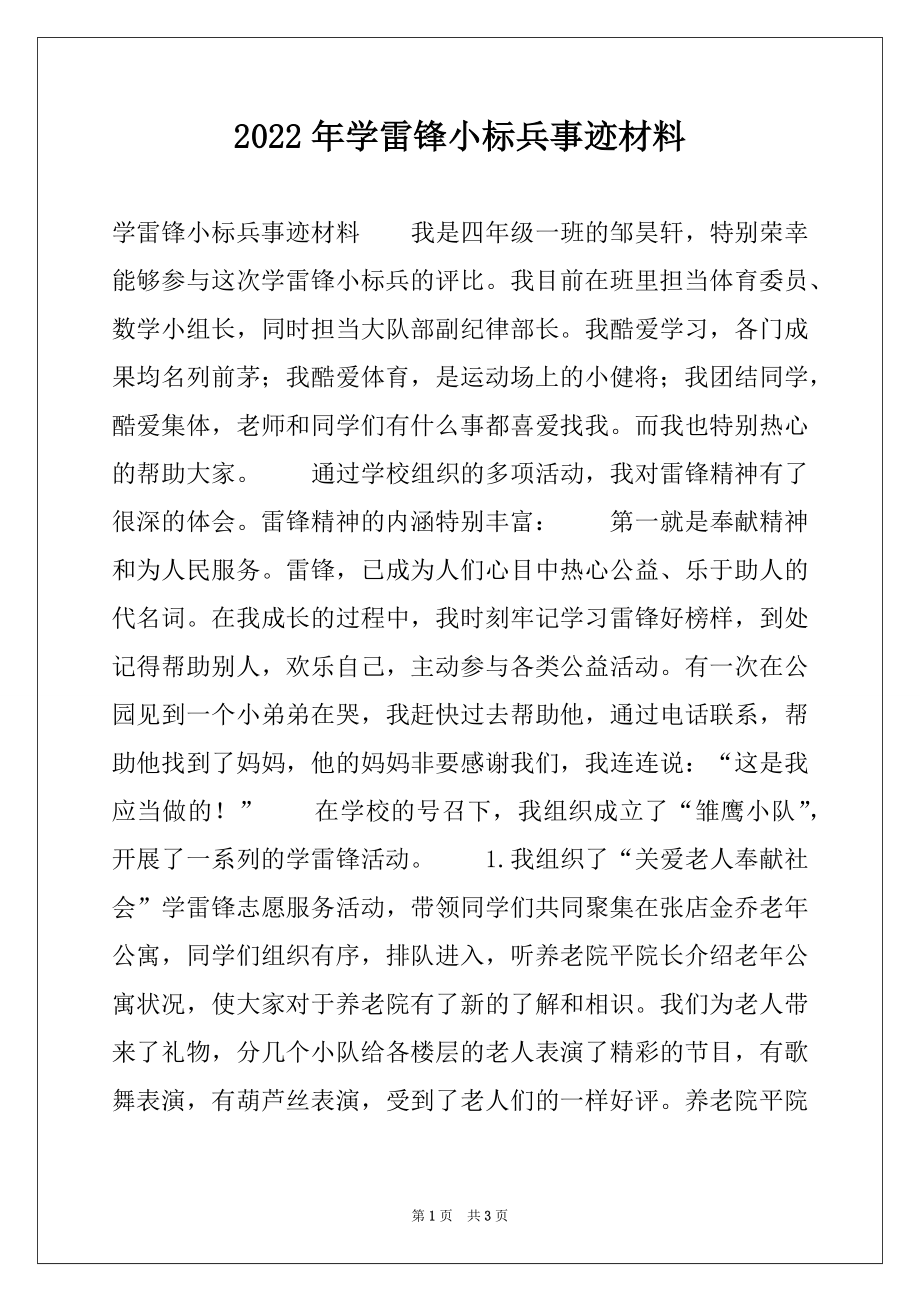 2022年学雷锋小标兵事迹材料.docx_第1页