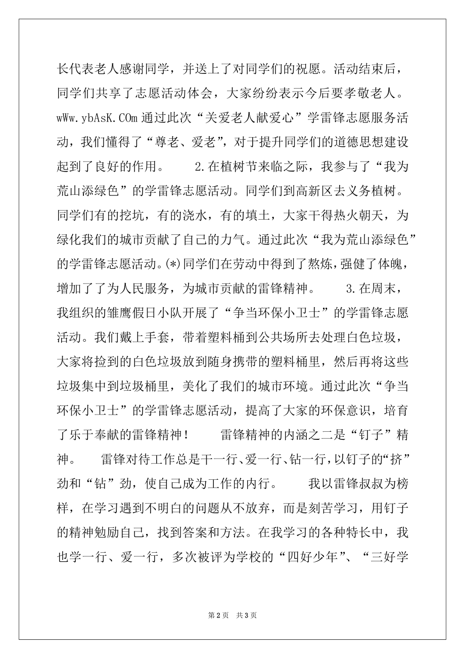 2022年学雷锋小标兵事迹材料.docx_第2页