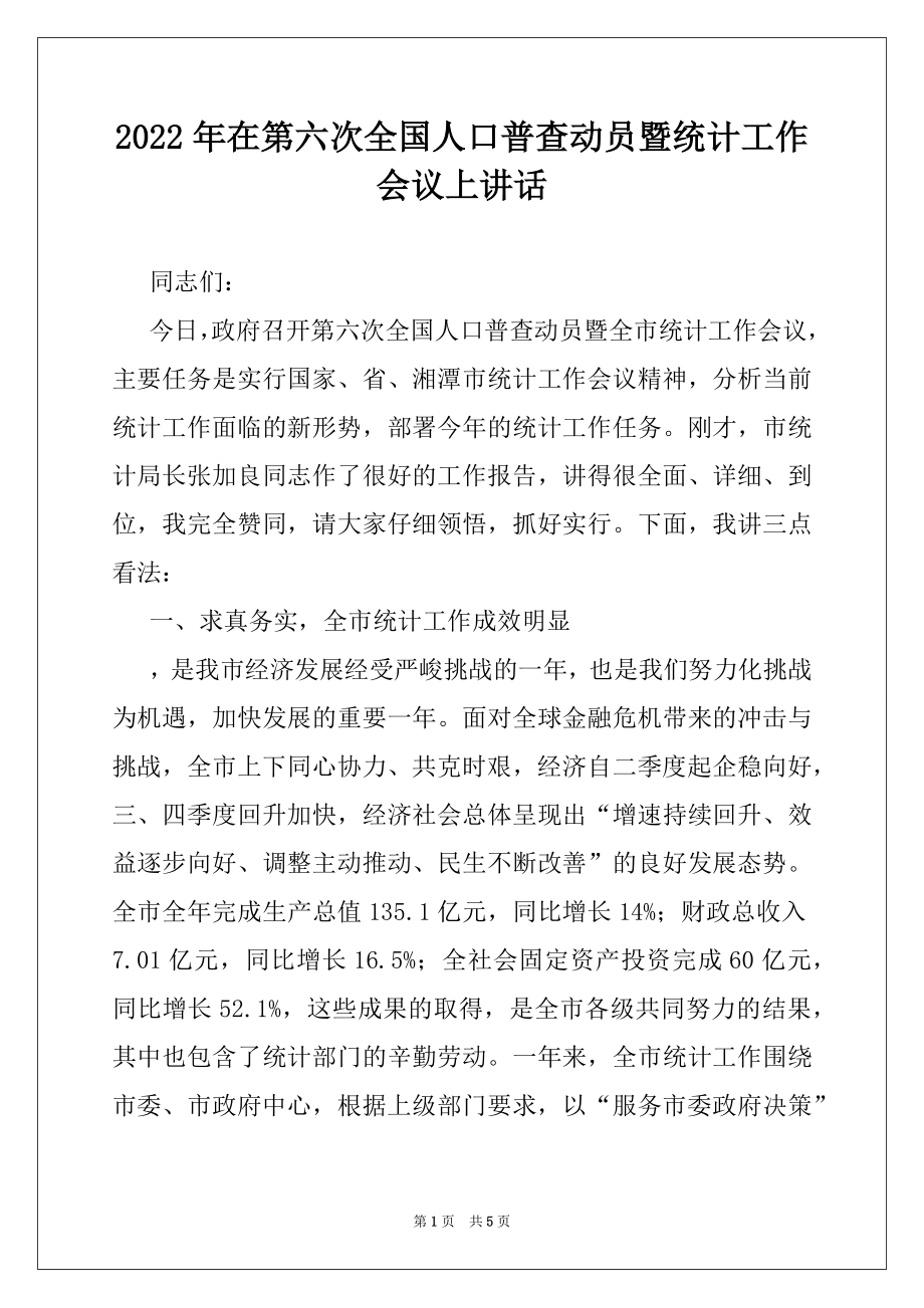 2022年在第六次全国人口普查动员暨统计工作会议上讲话.docx_第1页