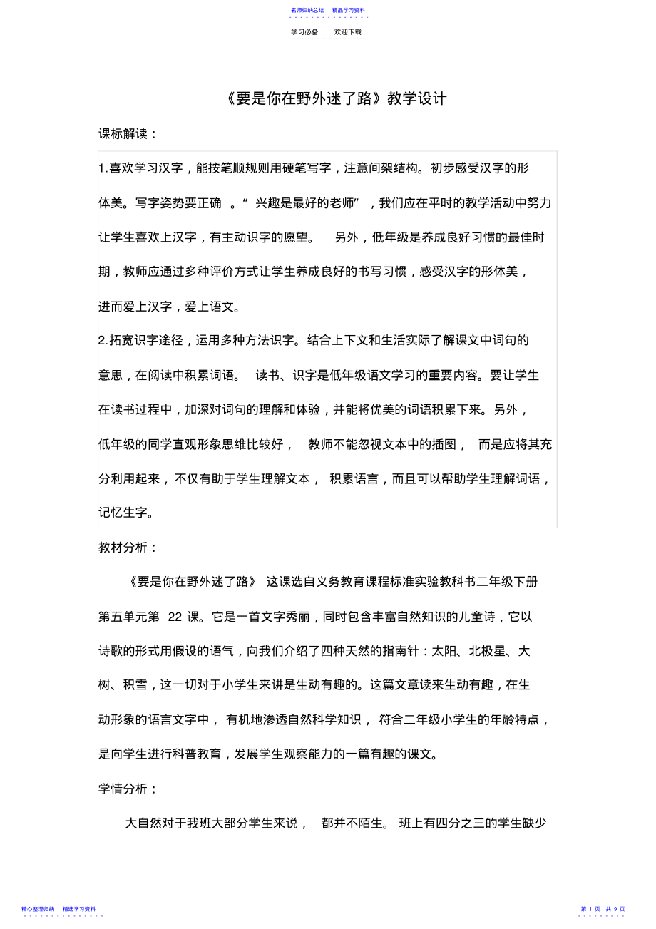 2022年《要是你在野外迷了路》教学设计 .pdf_第1页