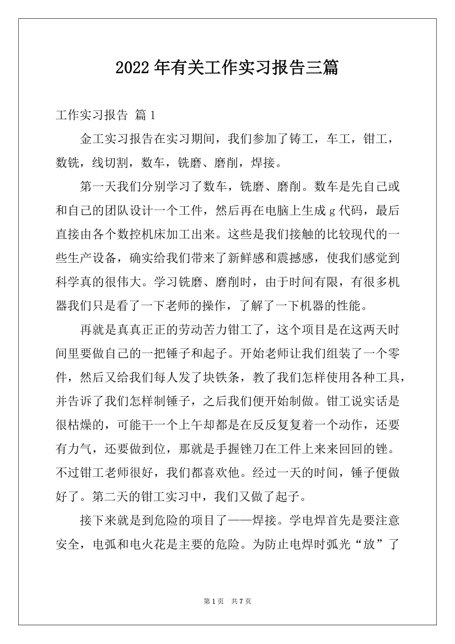 2022年有关工作实习报告三篇.docx_第1页