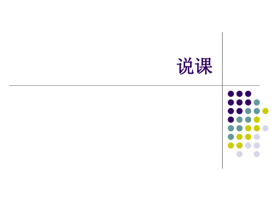 说课的方法ppt课件.ppt_第1页