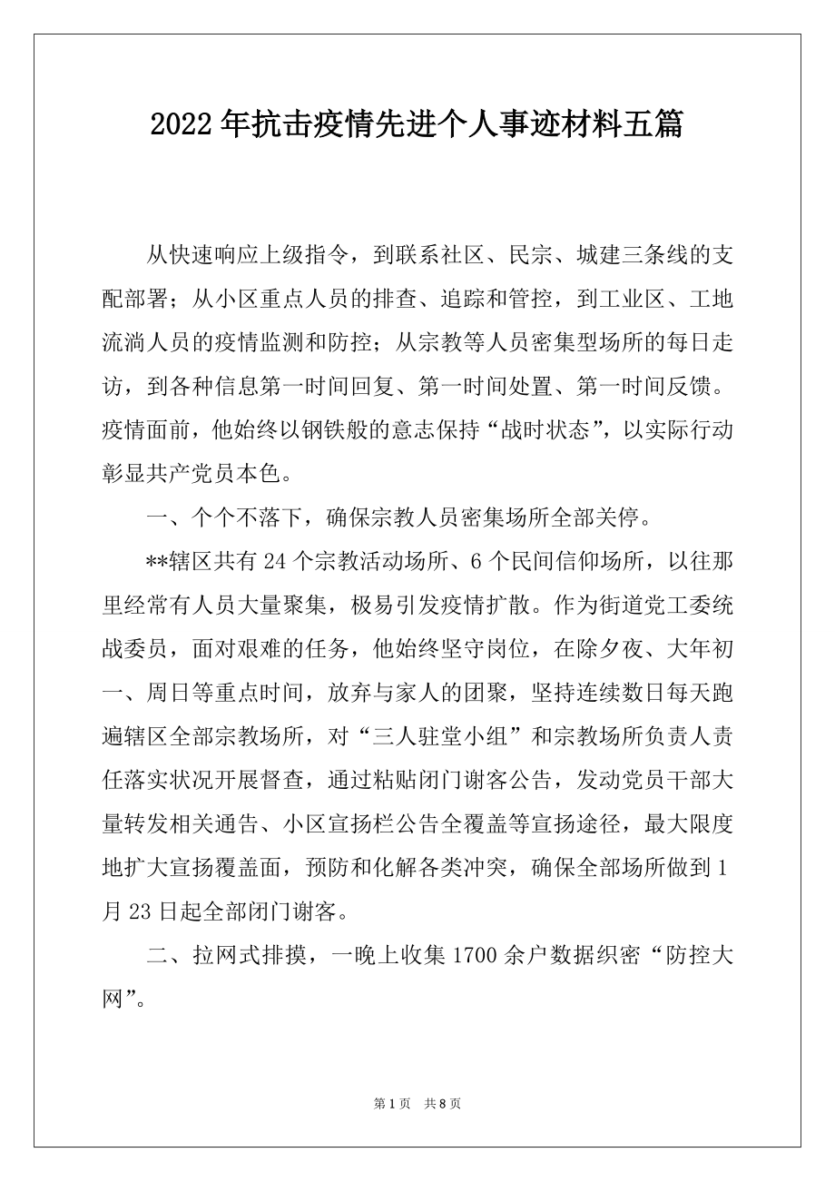 2022年抗击疫情先进个人事迹材料五篇.docx_第1页