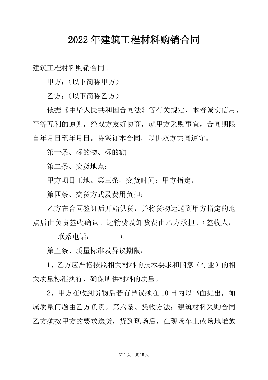 2022年建筑工程材料购销合同例文.docx_第1页