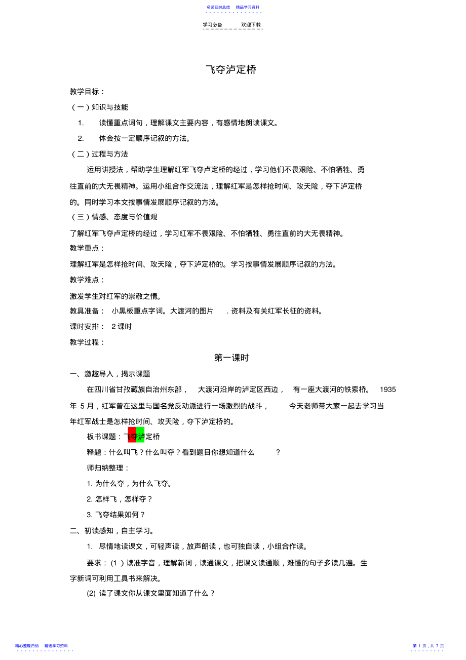 2022年《飞夺泸定桥》教案 .pdf_第1页