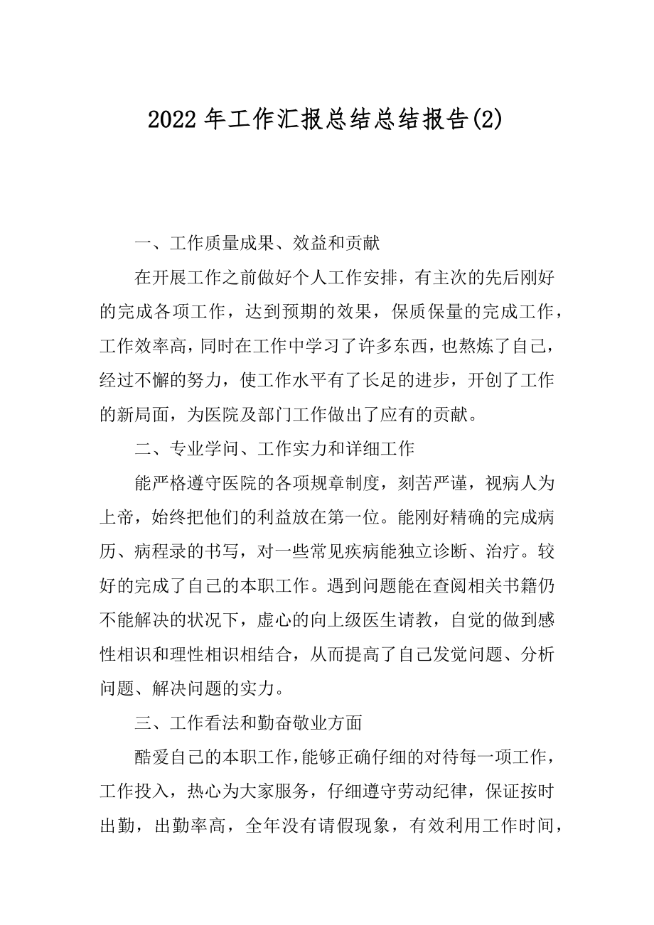 2022年工作汇报总结总结报告(2).docx_第1页