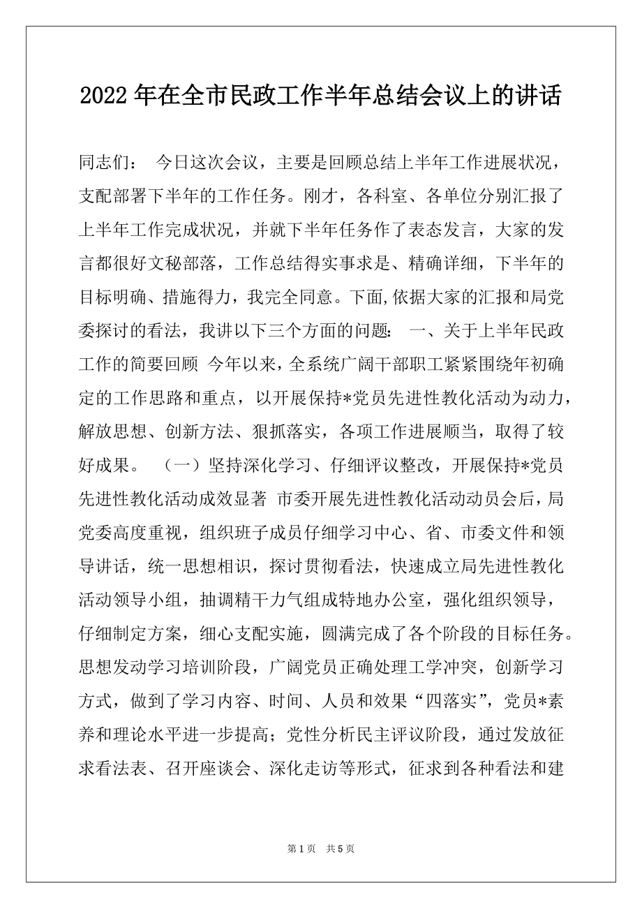 2022年在全市民政工作半年总结会议上的讲话范本.docx_第1页