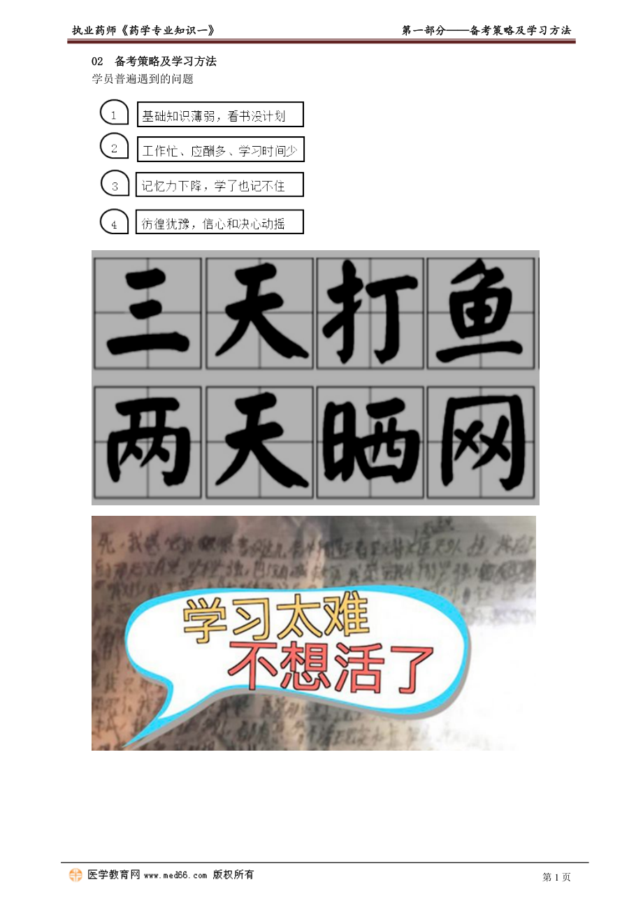 2021执业药师考试药学专业知识一 备考策略及学习方法.doc_第1页