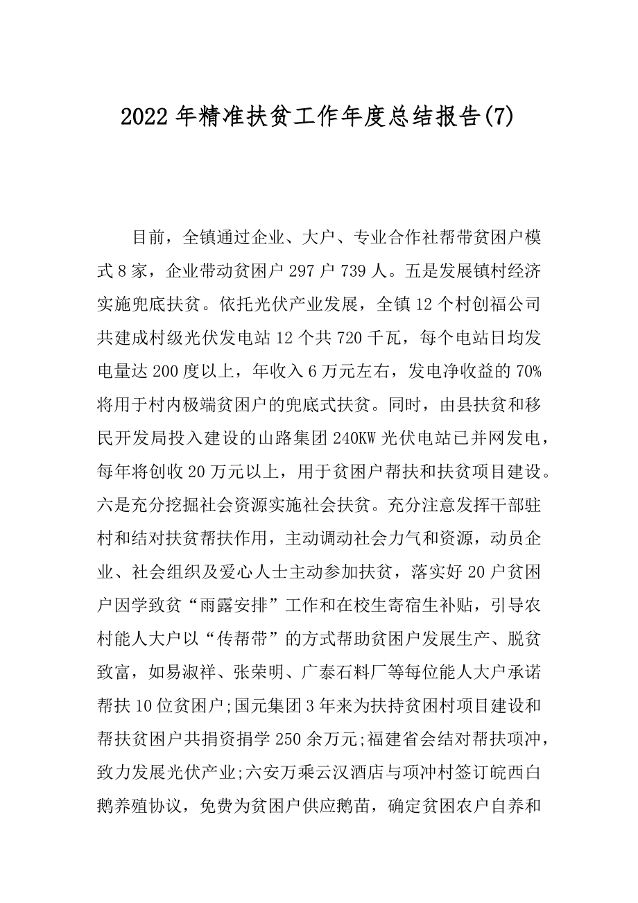 2022年精准扶贫工作年度总结报告(7).docx_第1页