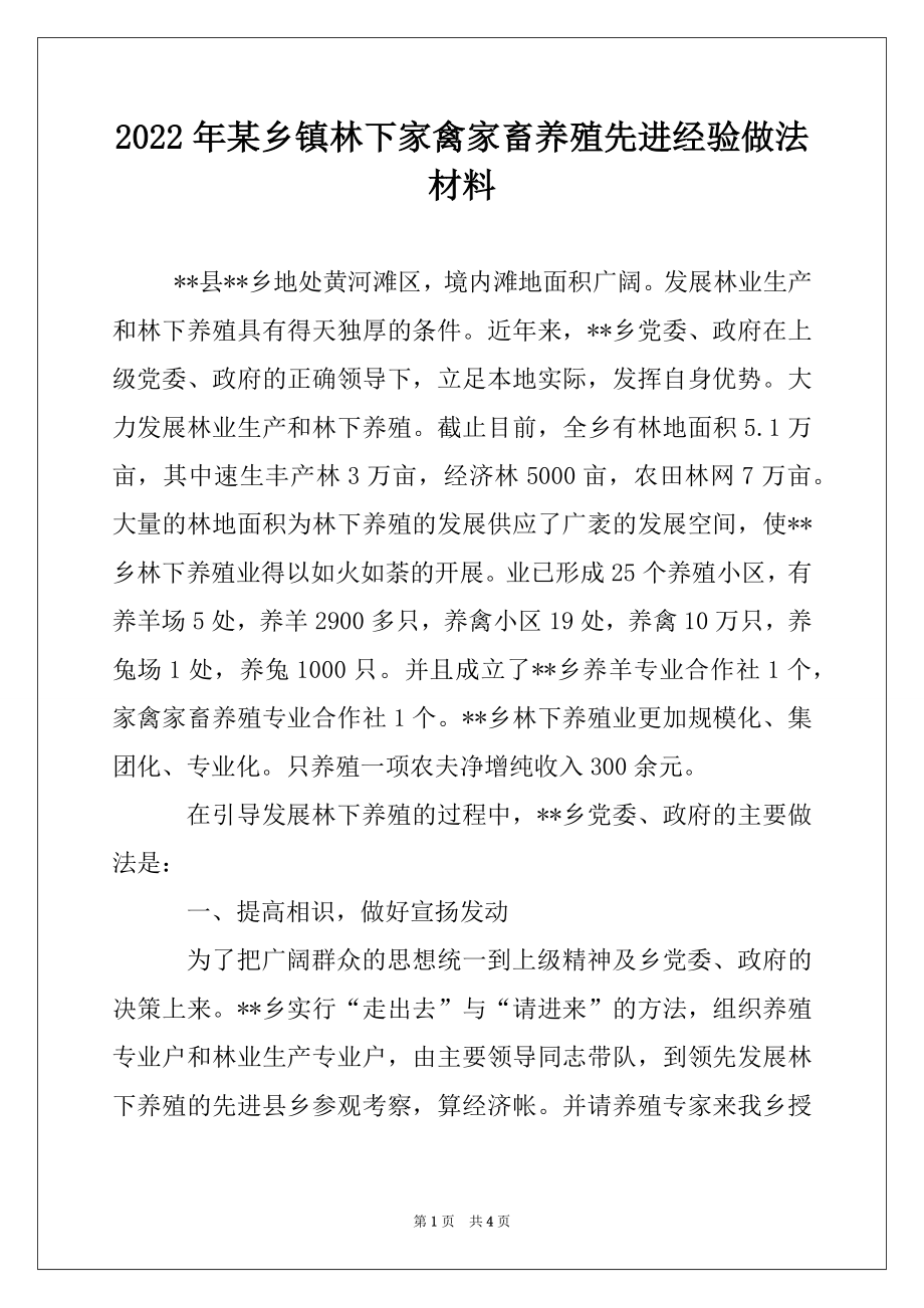 2022年某乡镇林下家禽家畜养殖先进经验做法材料.docx_第1页