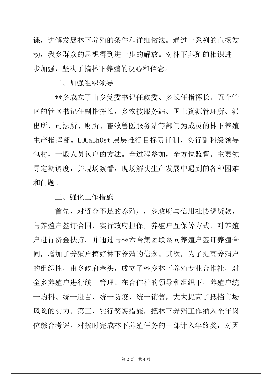 2022年某乡镇林下家禽家畜养殖先进经验做法材料.docx_第2页