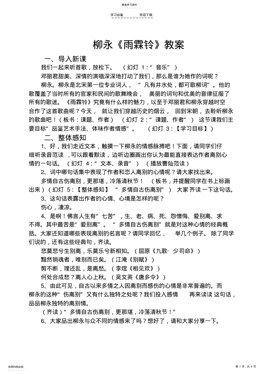 2022年柳永《雨霖铃》教案2 .pdf_第1页