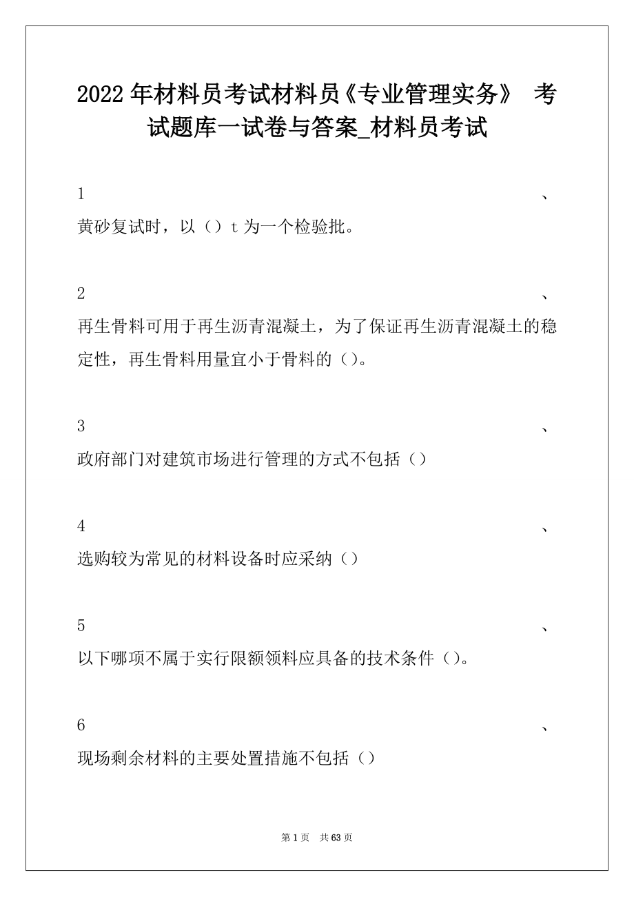 2022年材料员考试材料员《专业管理实务》 考试题库一试卷与答案_材料员考试.docx_第1页