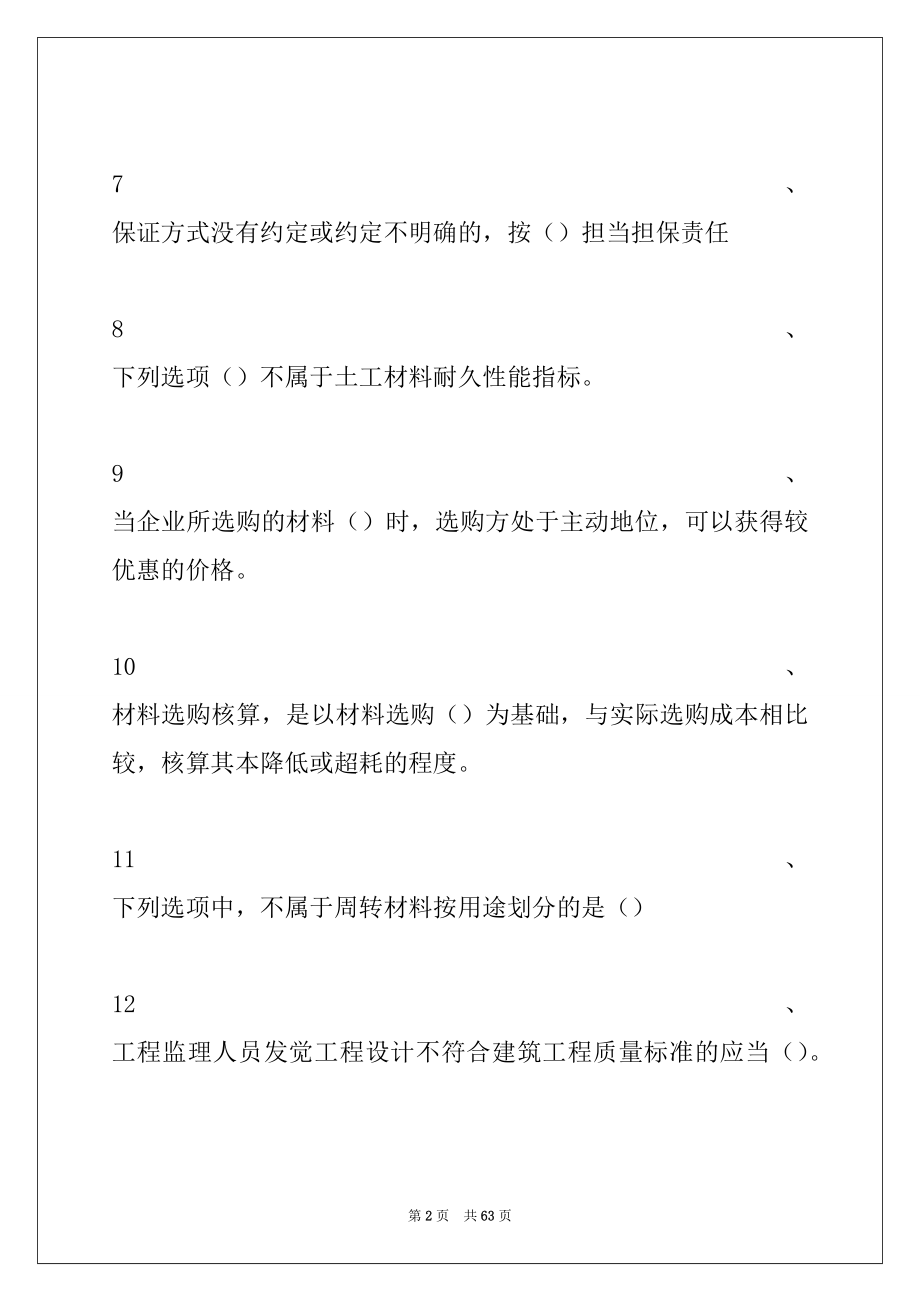 2022年材料员考试材料员《专业管理实务》 考试题库一试卷与答案_材料员考试.docx_第2页