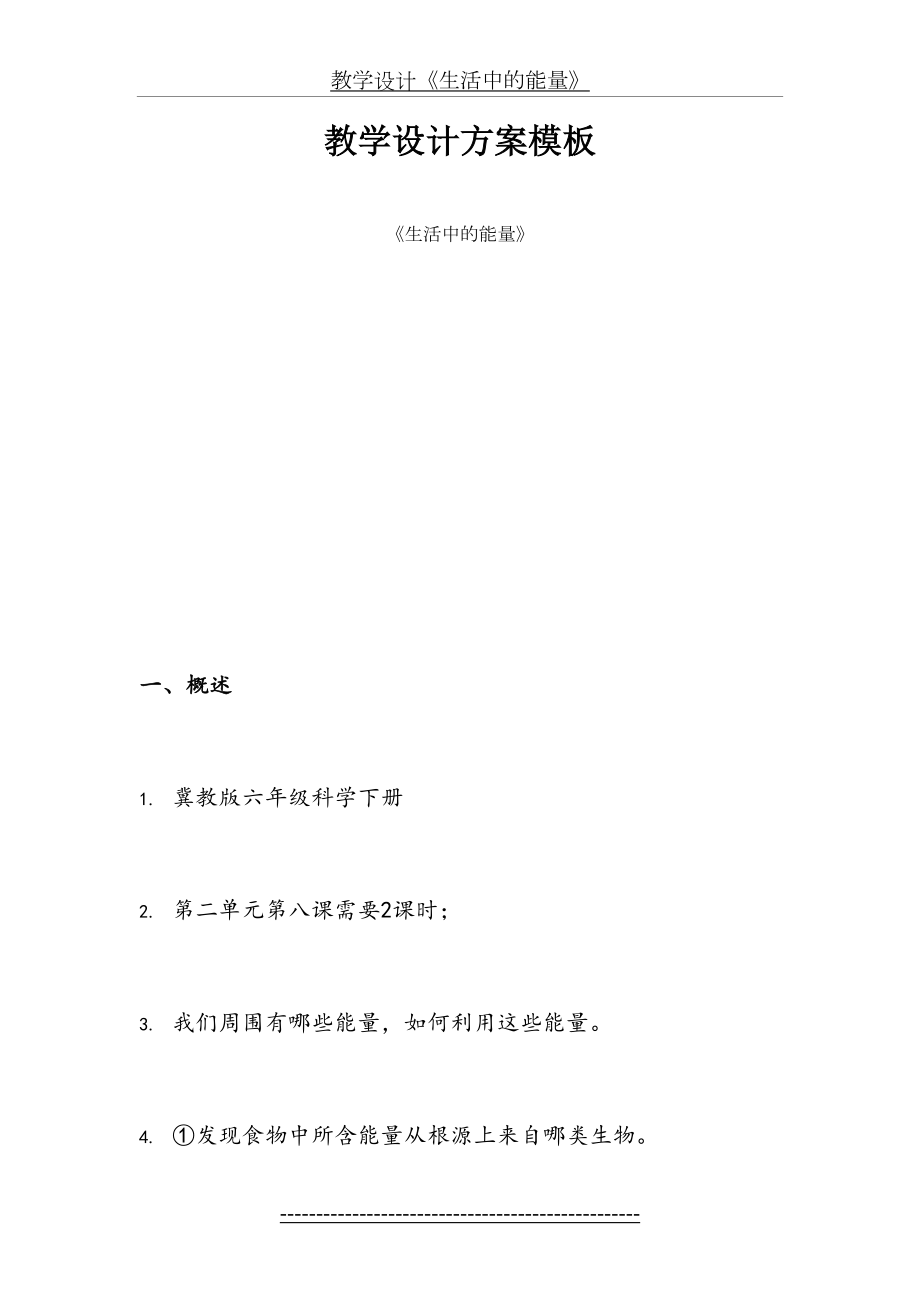 教学设计《生活中的能量》.doc_第2页