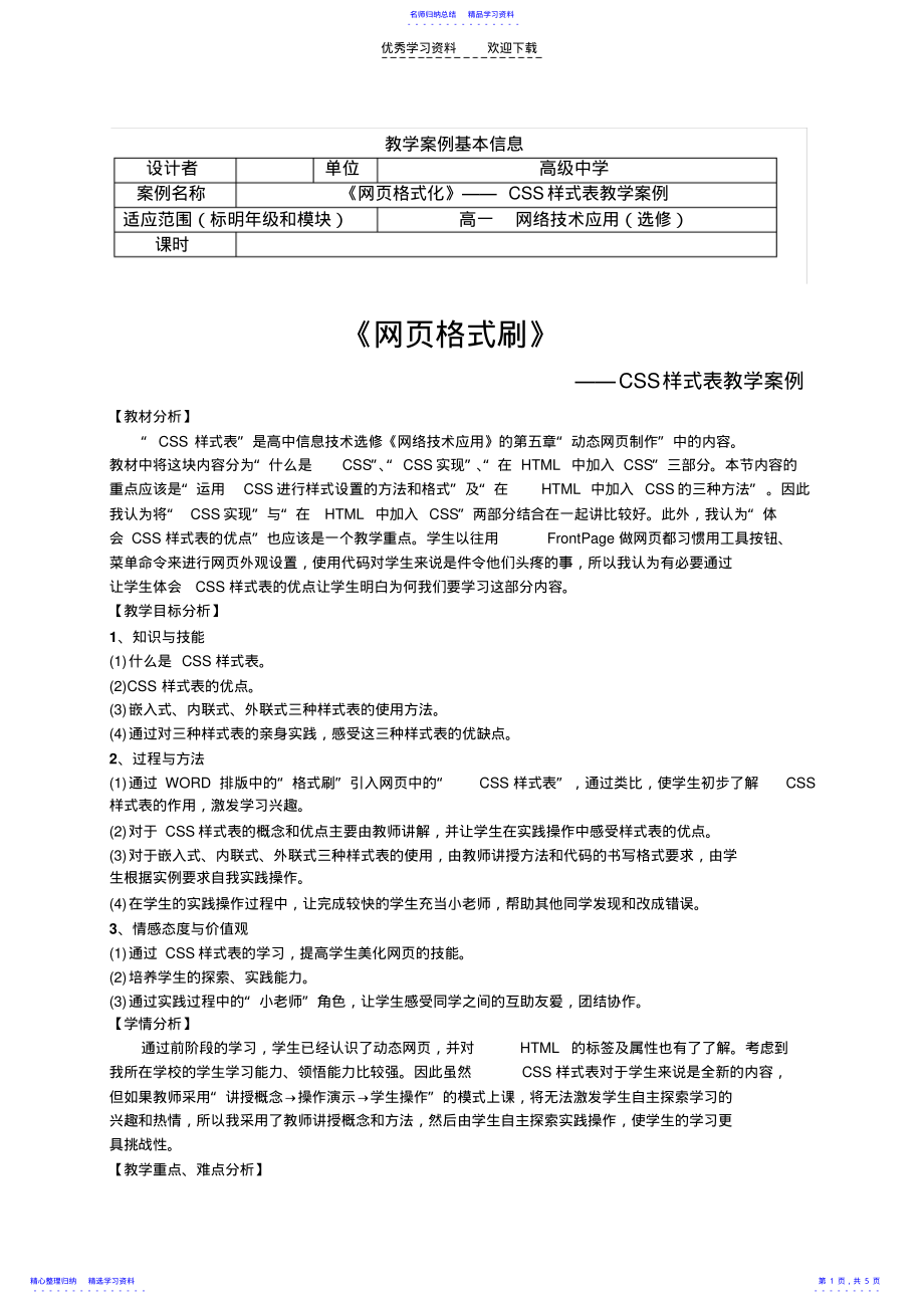 2022年《网页格式刷》教学案例 .pdf_第1页