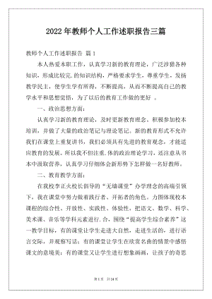 2022年教师个人工作述职报告三篇.docx