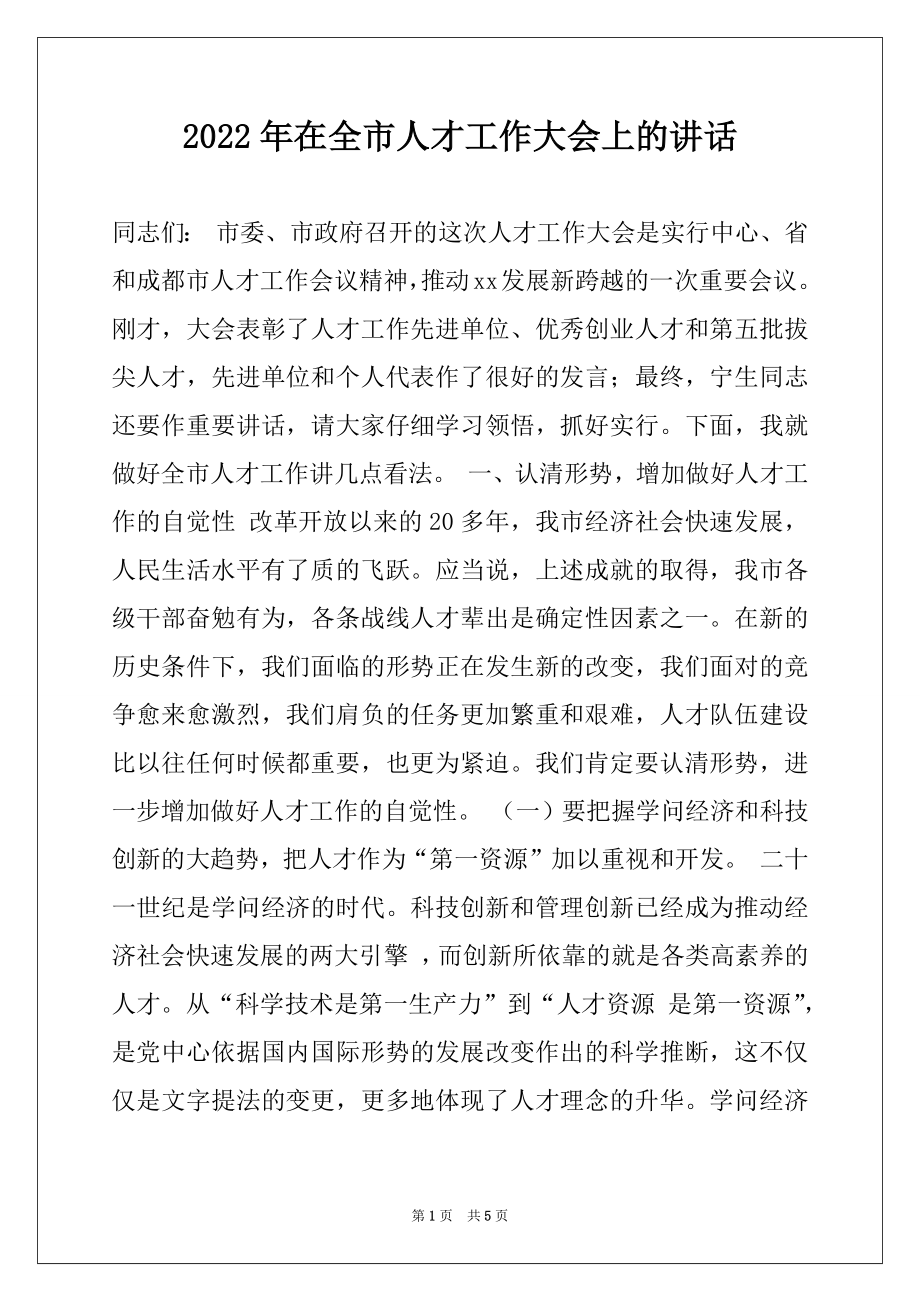 2022年在全市人才工作大会上的讲话.docx_第1页