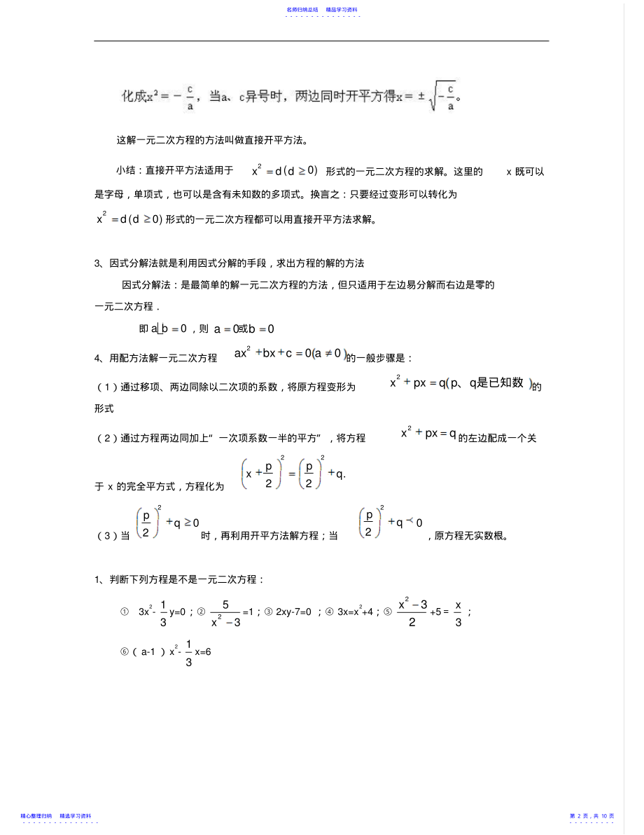 2022年一元二次方程解法大全 .pdf_第2页