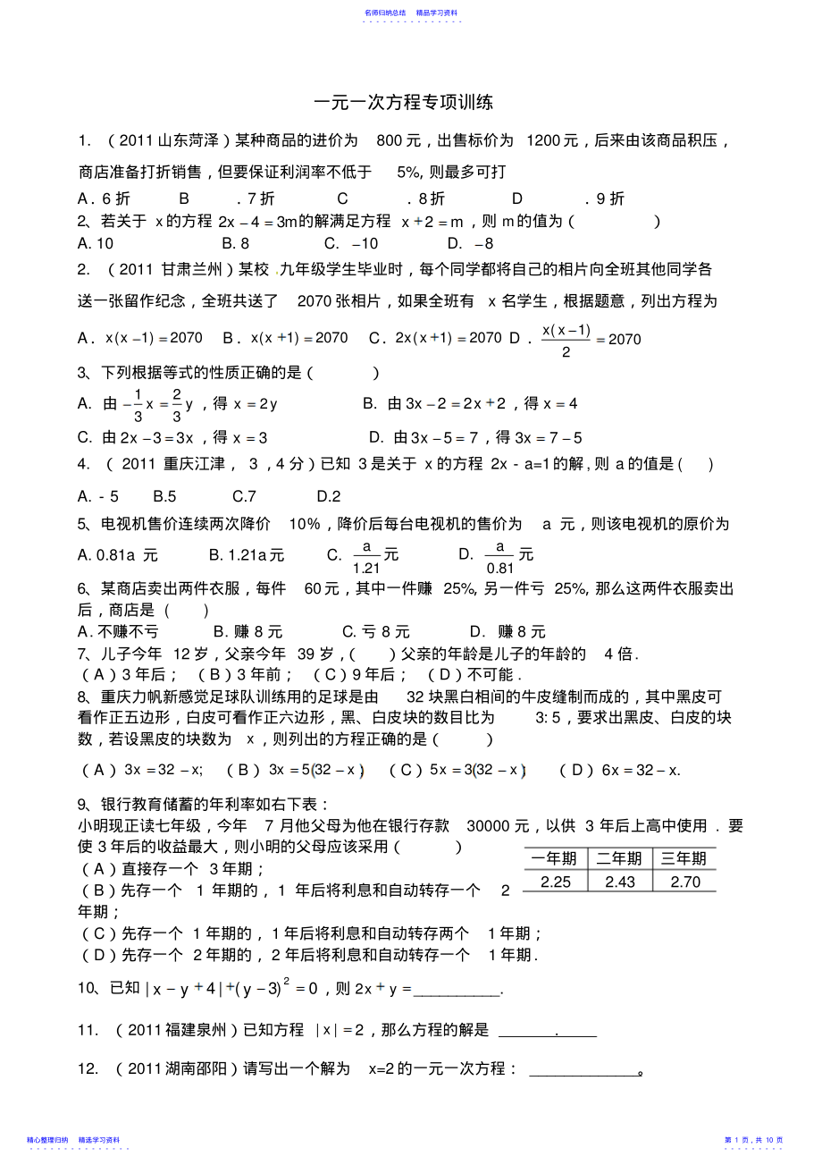 2022年一元一次方程专项训练 .pdf_第1页