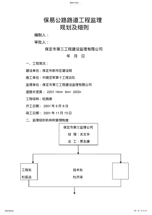 2022年某公路路道工程监理规划及细则 .pdf