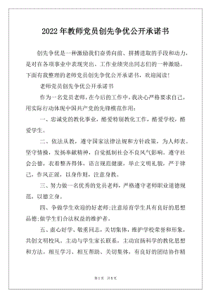 2022年教师党员创先争优公开承诺书.docx