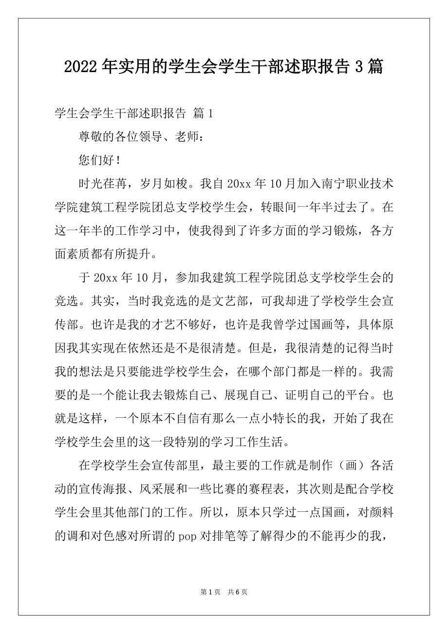 2022年实用的学生会学生干部述职报告3篇例文.docx_第1页