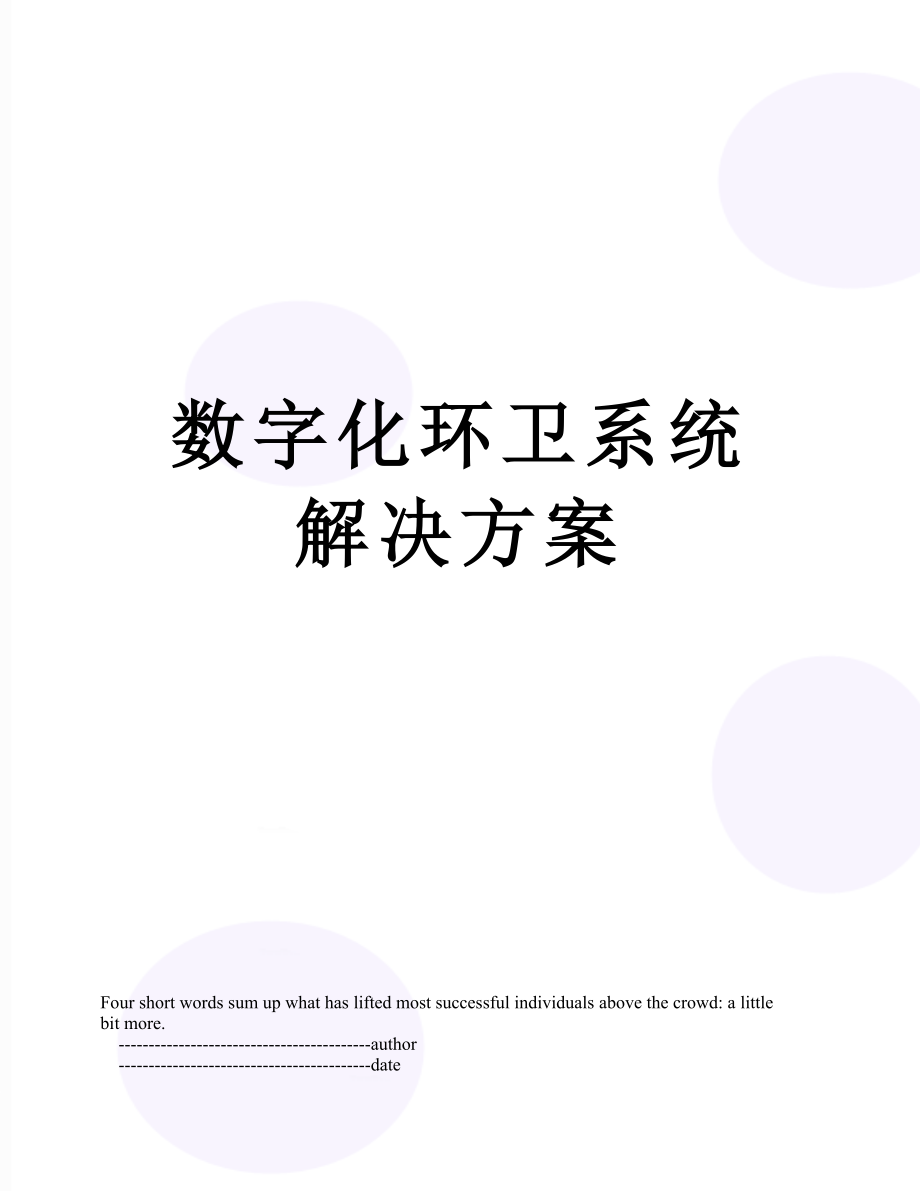 数字化环卫系统解决方案.doc_第1页