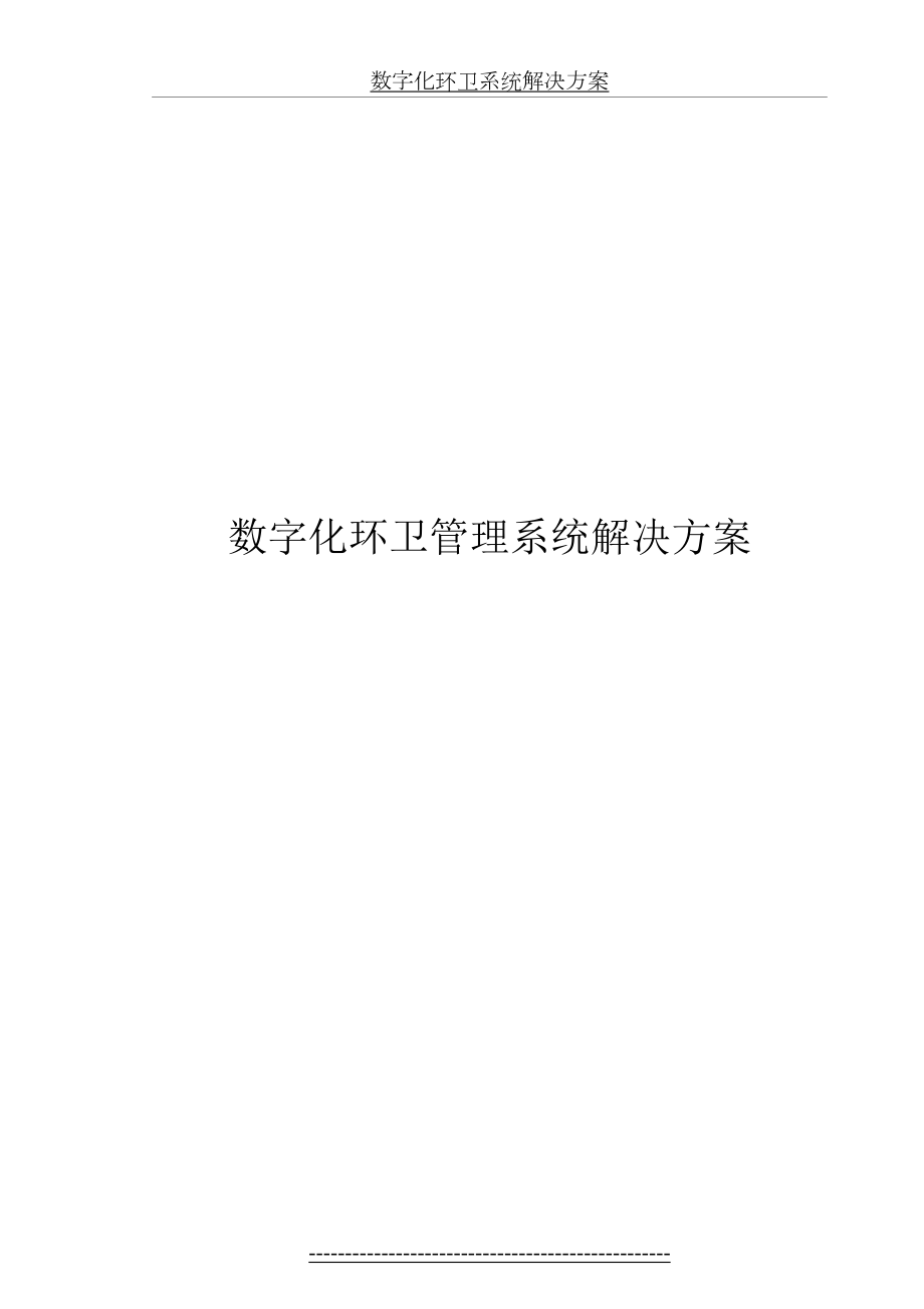 数字化环卫系统解决方案.doc_第2页