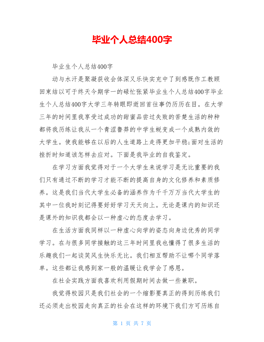 毕业个人总结400字.doc_第1页