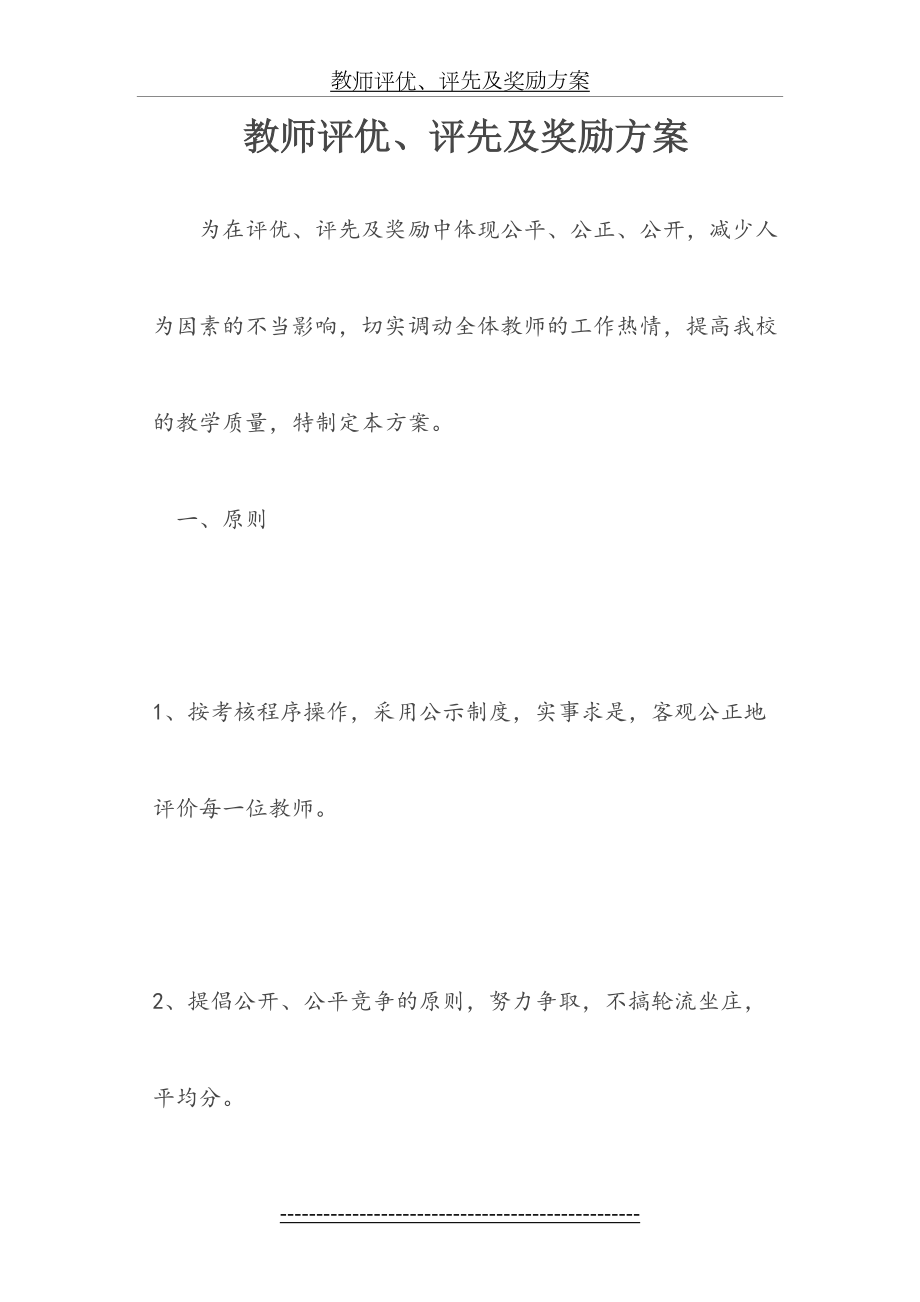 教师评优、评先及奖励方案.doc_第2页