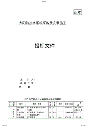 2022年某某集团宿舍热水系统光芒太阳能安装实施方案书 .pdf