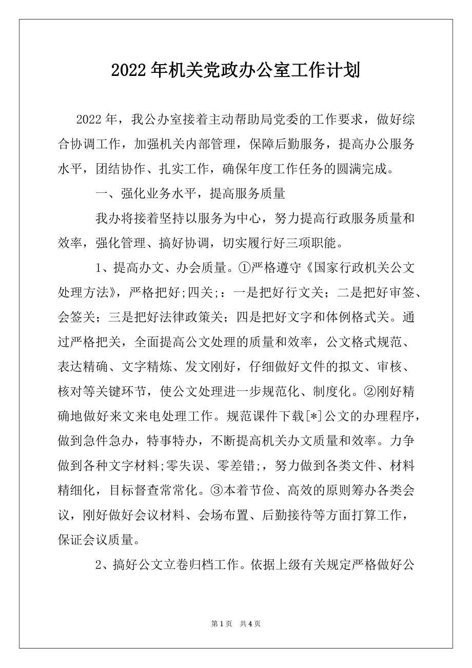 2022年机关党政办公室工作计划.docx_第1页