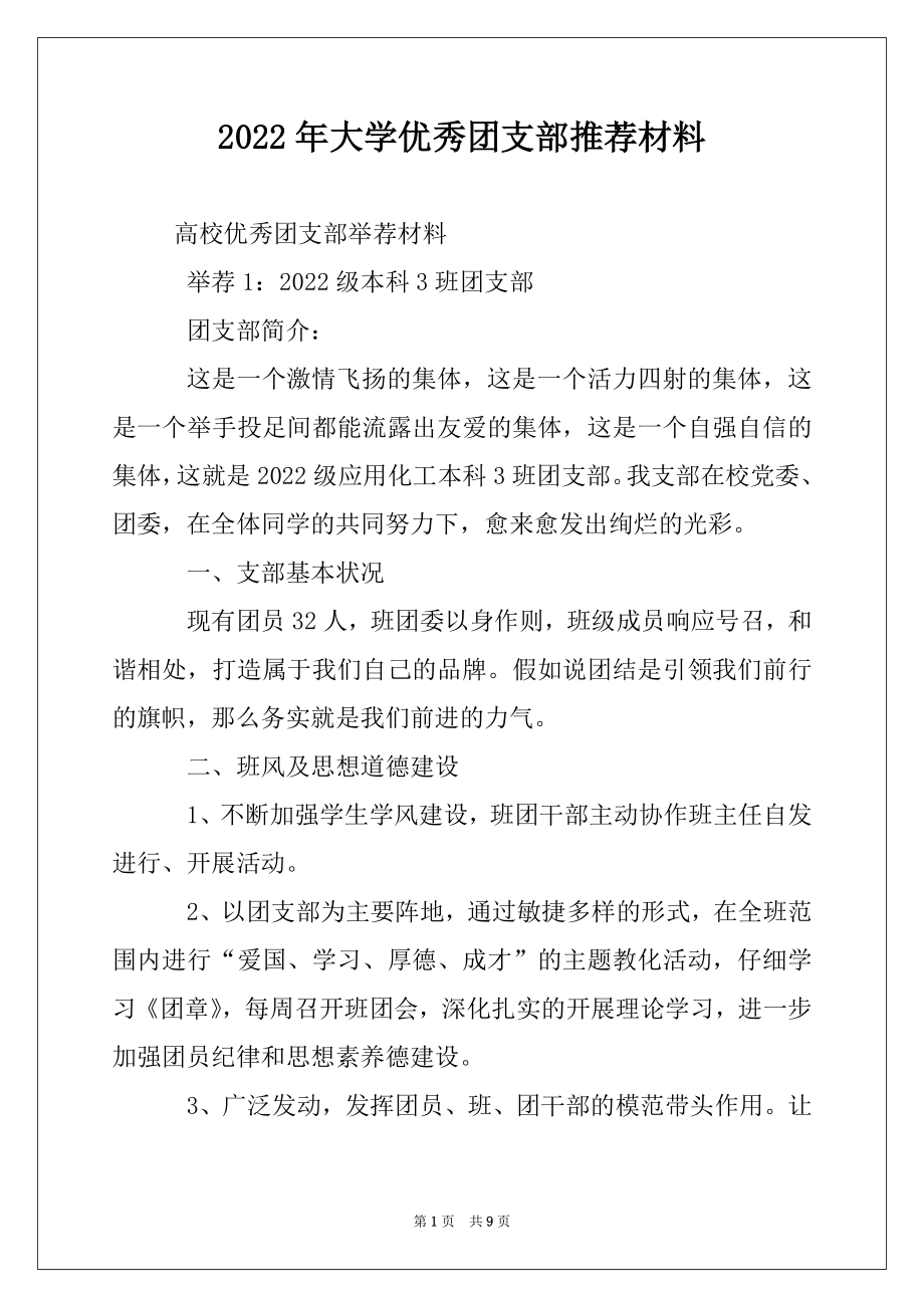 2022年大学优秀团支部推荐材料.docx_第1页