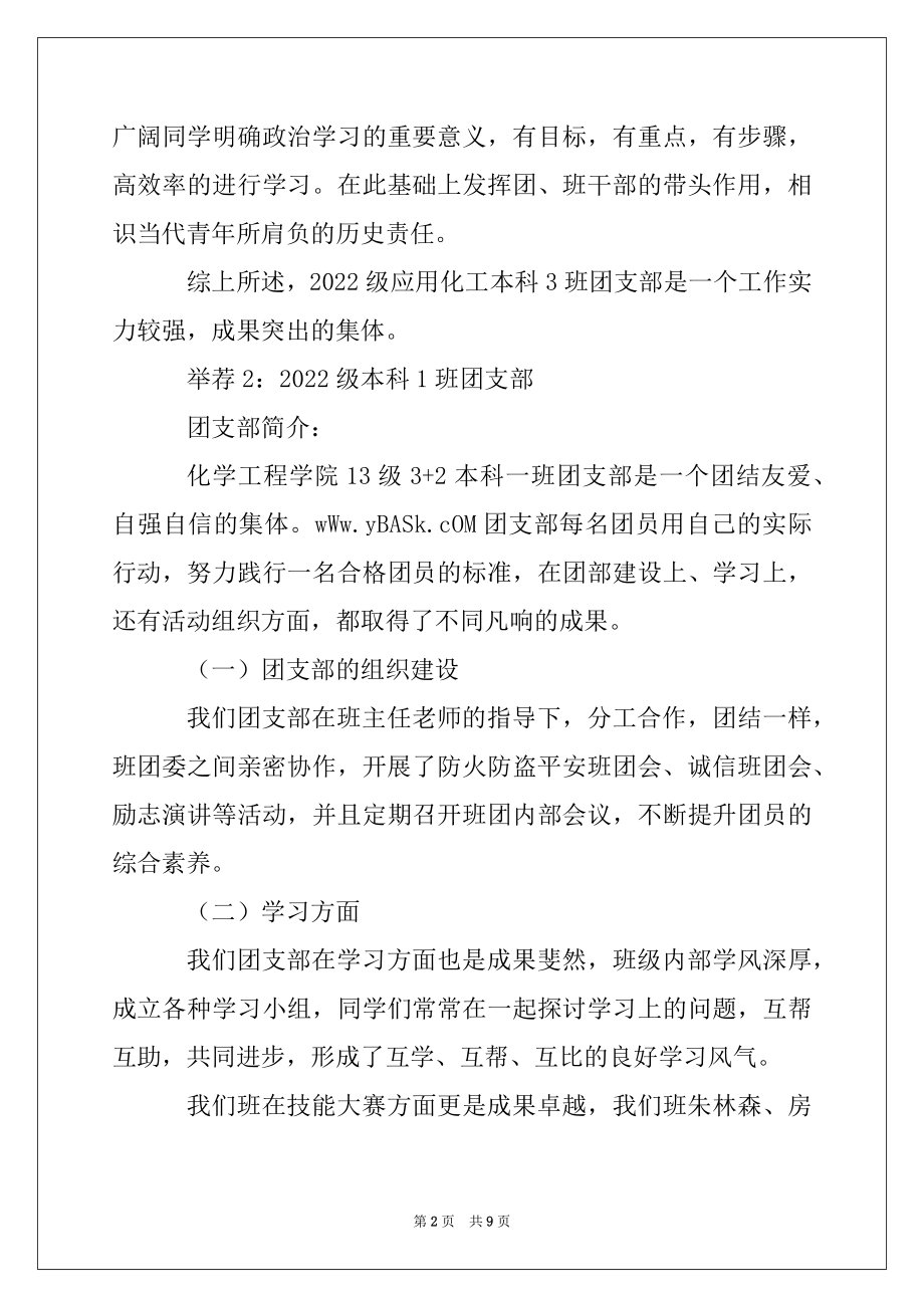 2022年大学优秀团支部推荐材料.docx_第2页