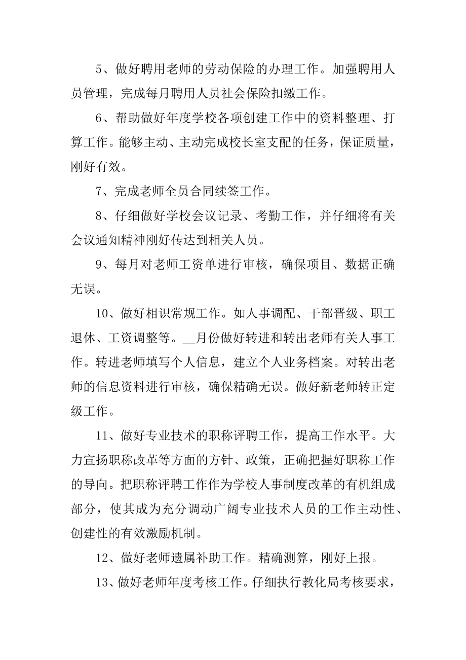 2022年学校人事工作总结报告5篇优质.docx_第2页