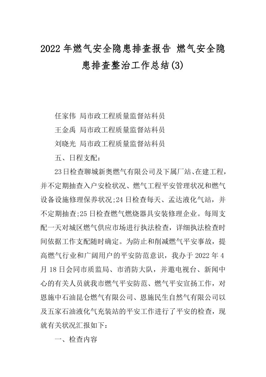 2022年燃气安全隐患排查报告 燃气安全隐患排查整治工作总结(3).docx_第1页