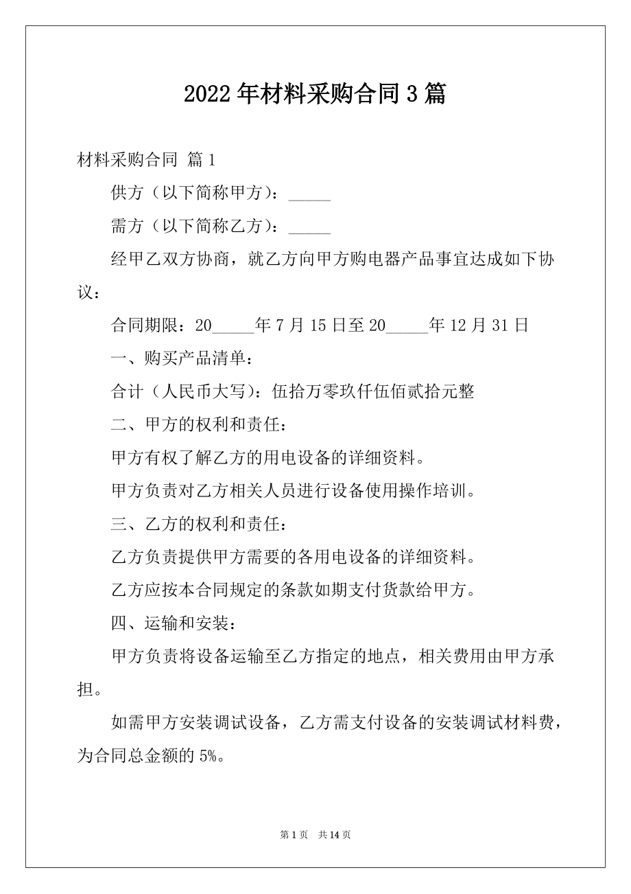 2022年材料采购合同3篇例文.docx_第1页