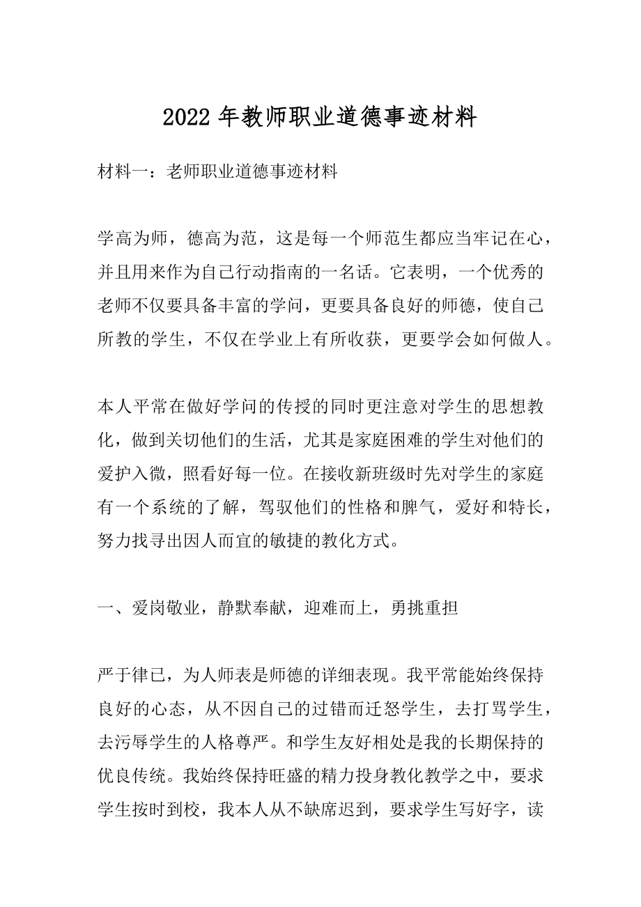 2022年教师职业道德事迹材料.docx_第1页