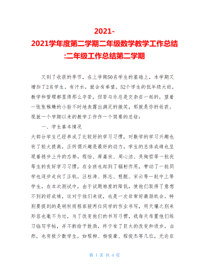 2021-2021学年度第二学期二年级数学教学工作总结-二年级工作总结第二学期.doc