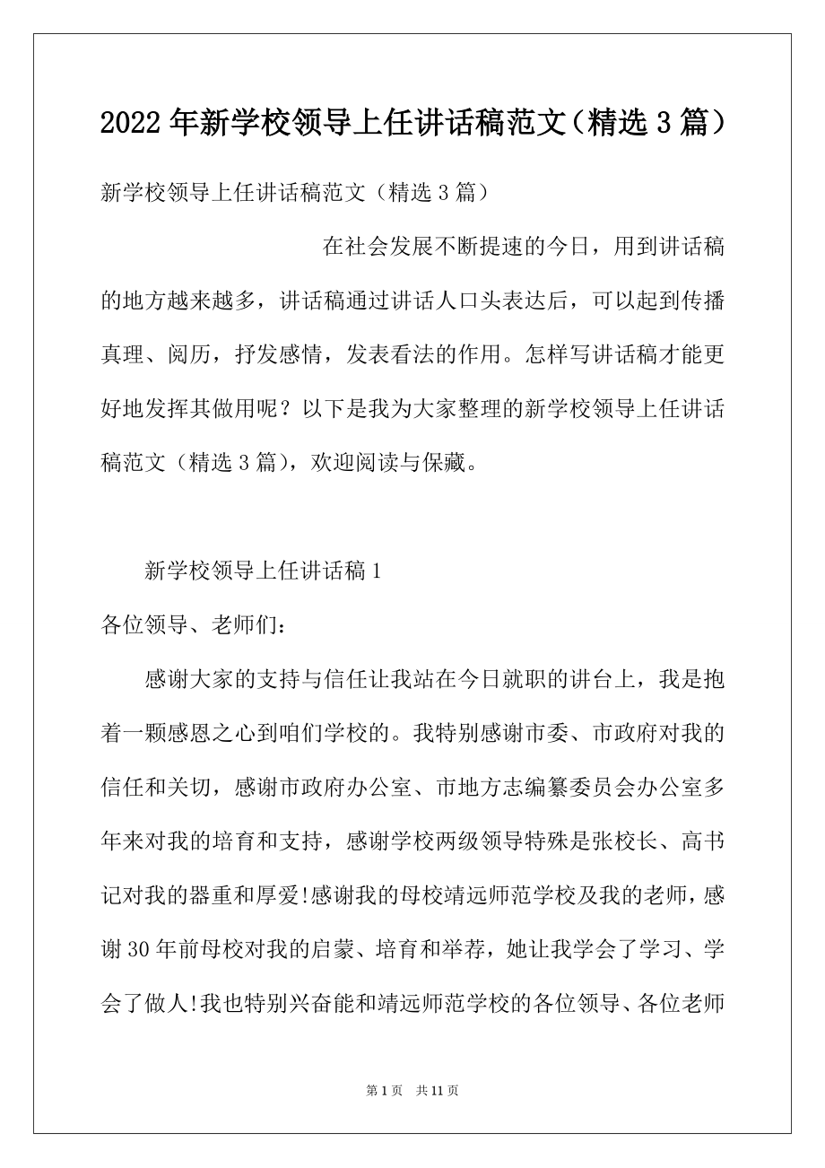 2022年新学校领导上任讲话稿范文（精选3篇）.docx_第1页